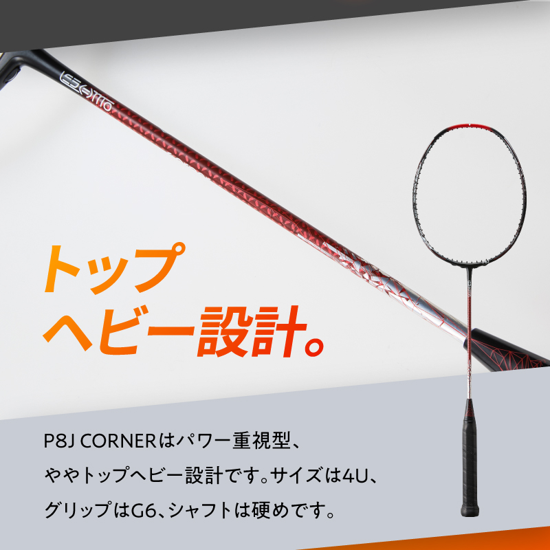 バドミントンラケット P8J CORNER
