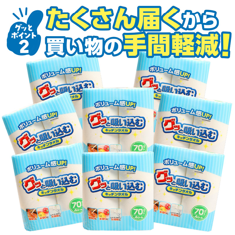 グッと吸い込むキッチンタオル70カット（4ロール×8パック）