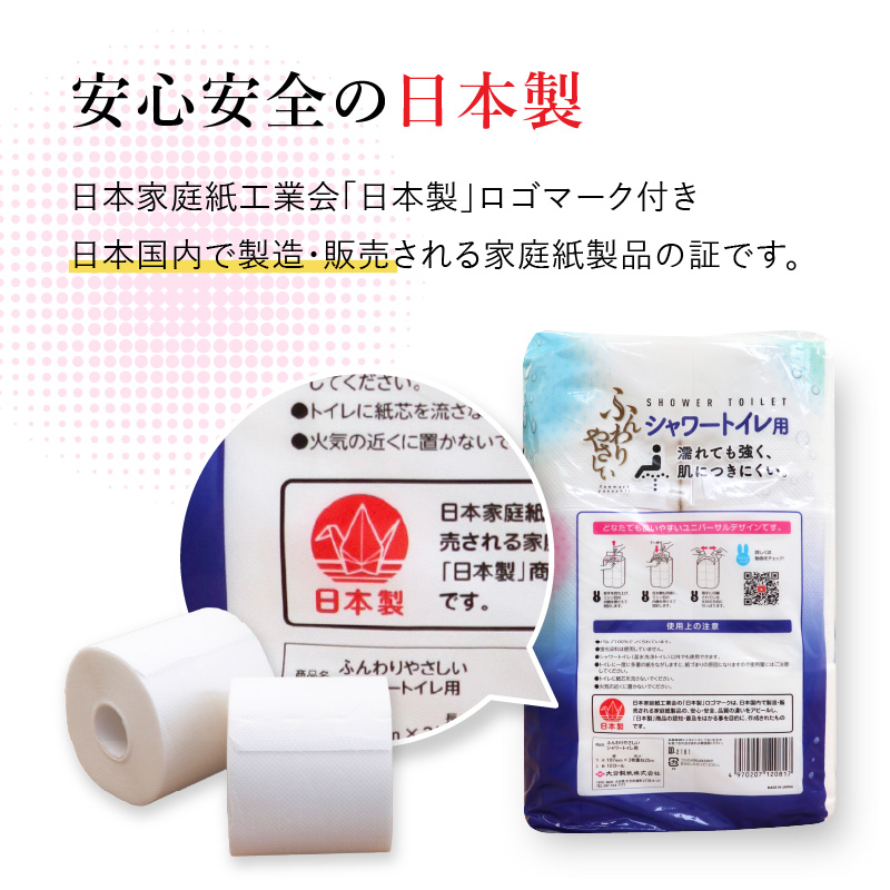 ふんわりやさしい 吸水力３倍シャワートイレ用（12ロール×6パック 計 72ロール）ダブル 1ロール25ｍ