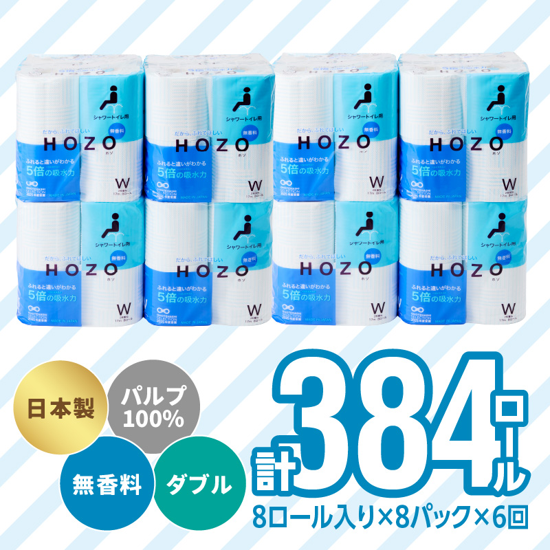 トイレットペーパーHOZO（8ロール×8パック）6回お届け定期便