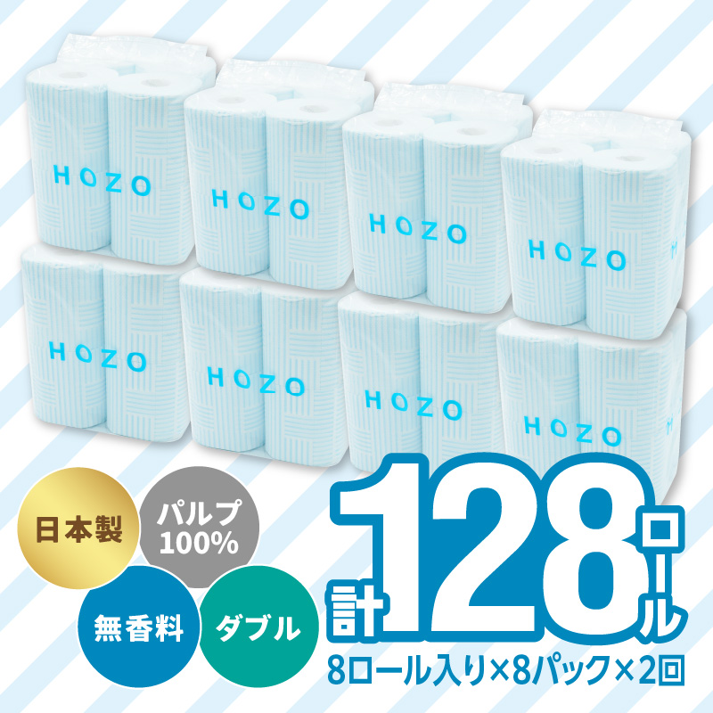 【隔月配送】トイレットペーパーHOZO（8ロール×8パック）2回お届け定期便