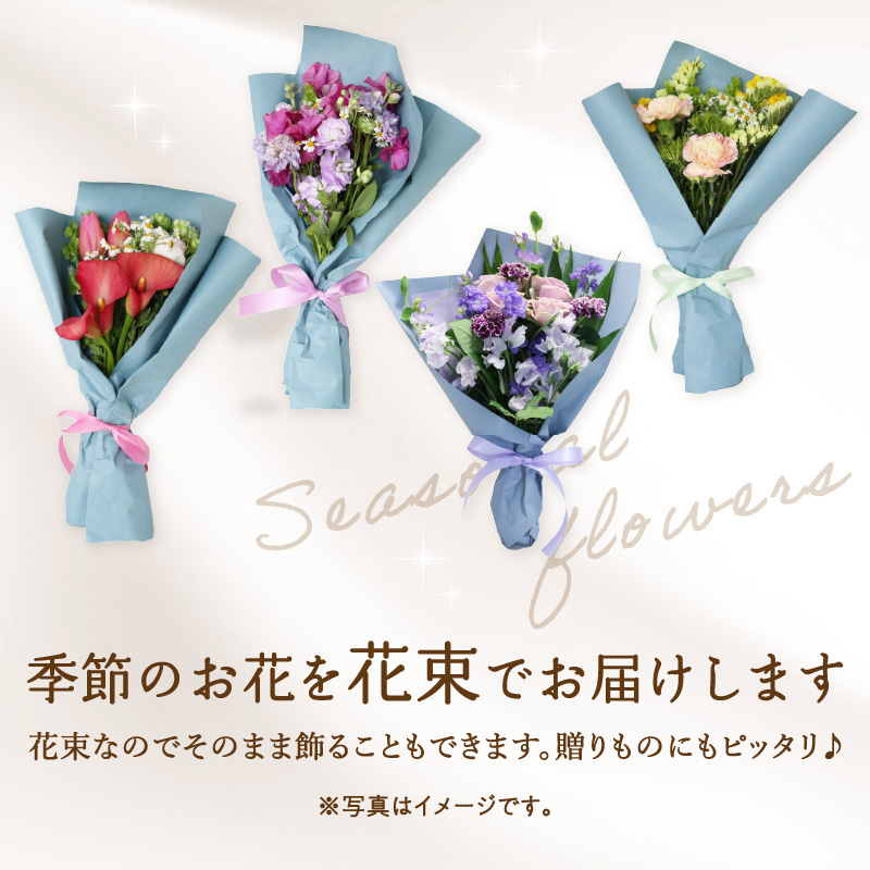 【毎月お届け定期便】季節の花束 旬のお花をお届けします ≪12回お届け≫