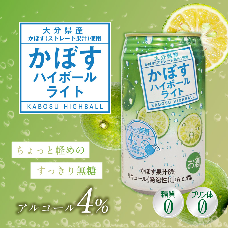 【隔月配送】かぼすハイボールライト 24本入り1ケース 隔月6回お届け定期便