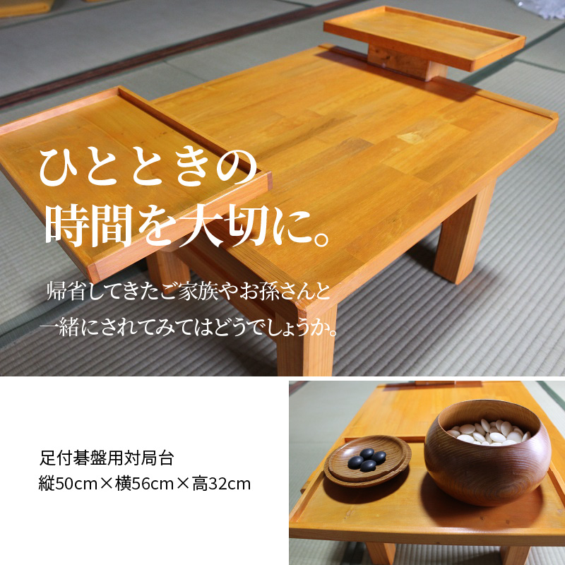 足付碁盤用対局台