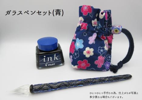 ガラスペンセット　選べる3種類（ 青 ）