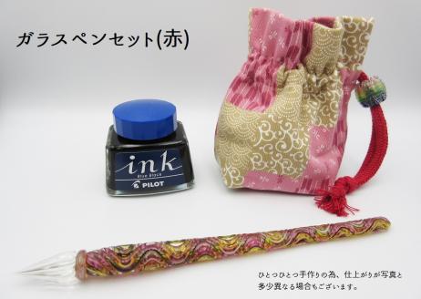 ガラスペンセット　選べる3種類（ 赤 ）
