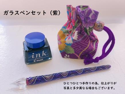 ガラスペンセット　選べる3種類（ 紫 ）