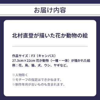 絵画】北村直登が描いた花か動物の絵（おまかせ・F3号）: 大分市ANAのふるさと納税