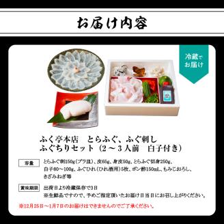 【10月20日以降配送】ふく亭　本店　とらふぐ　ふぐ刺し　ふぐちりセット（2～3人前　白子付き）