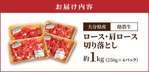 大分県産　酪農牛　ロース・肩ロース切り落とし　約1.0kg