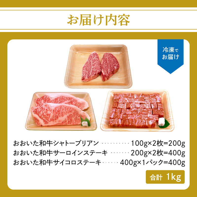 厳選A4～A5等級 おおいた和牛3種（シャトーブリアン・サーロイン・サイコロ）ステーキセット 合計1㎏