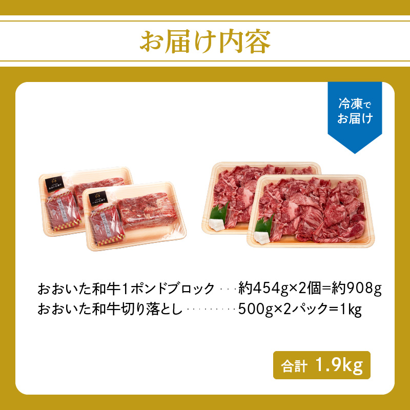 厳選A4～A5等級 おおいた和牛 1ポンドブロック・切り落としセット 合計約1.9kg