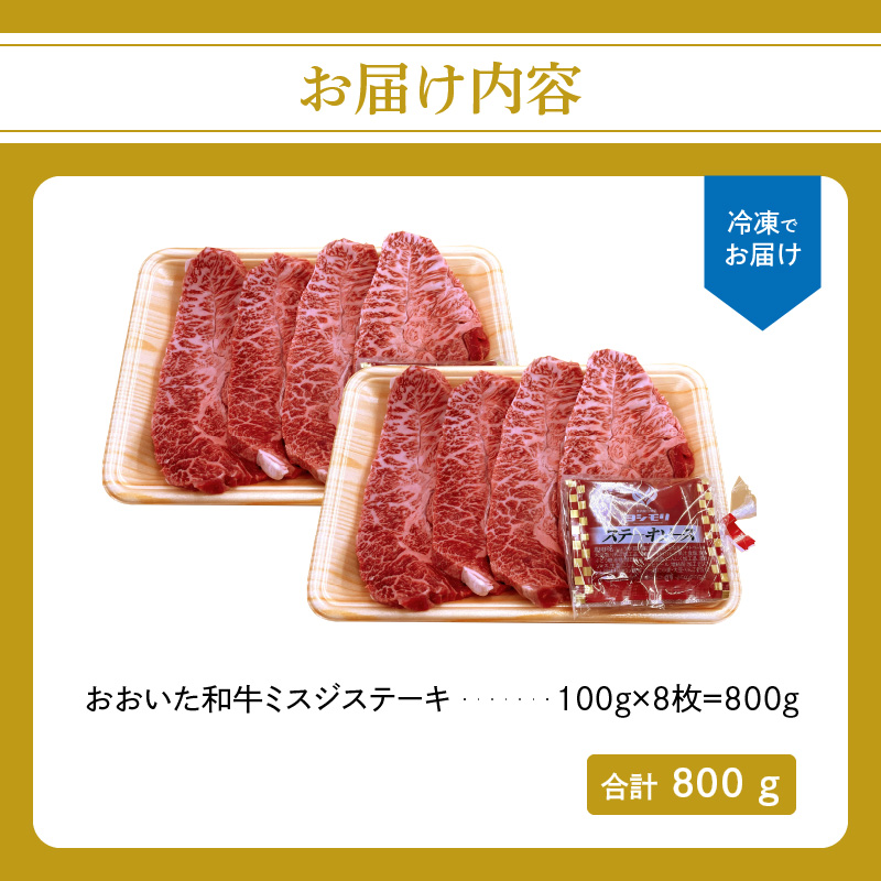 厳選A4～A5等級 おおいた和牛 ミスジステーキ　8枚 800g