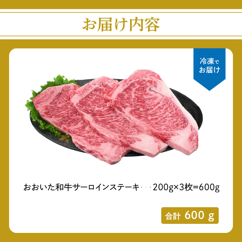 厳選A4～A5等級 おおいた和牛 サーロインステーキ 3枚 600g