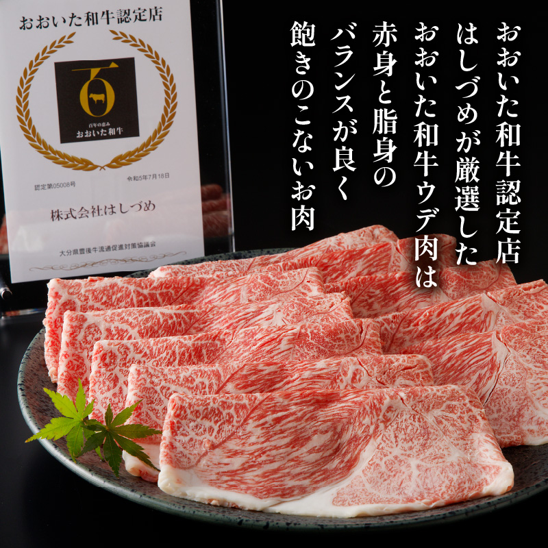 A4等級以上　百年の恵おおいた和牛　すき焼き・しゃぶしゃぶ用ウデ800ｇ　おおいた和牛認定取り扱い店　株式会社はしづめ