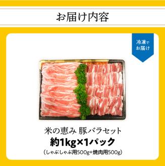 米の恵み　豚バラセット　約1kg