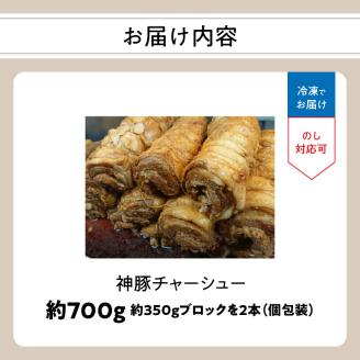 まるしげ　神豚チャーシュー　約700ｇ