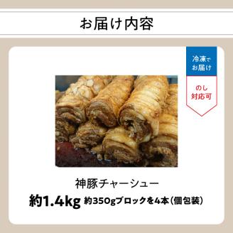 まるしげ　神豚チャーシュー　約1.4ｋｇ