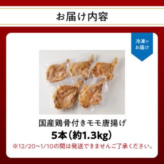 大分のお肉屋さん「はしづめ」の国産鶏骨付きモモ唐揚げ5本