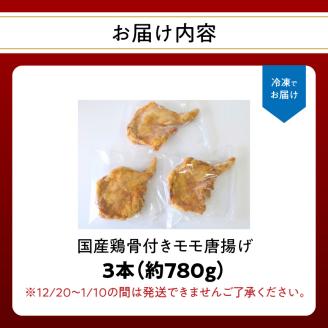 大分のお肉屋さん「はしづめ」の国産鶏骨付きモモ唐揚げ 3本 約780g お試しセット