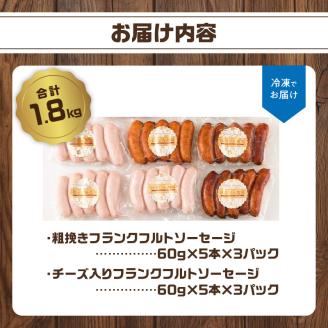 あらびきフランクフルトソーセージ＆チーズ入りフランクフルトソーセージ1.8kg