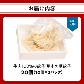 牛肉100％の餃子　華永の華餃子　10個入り2パック