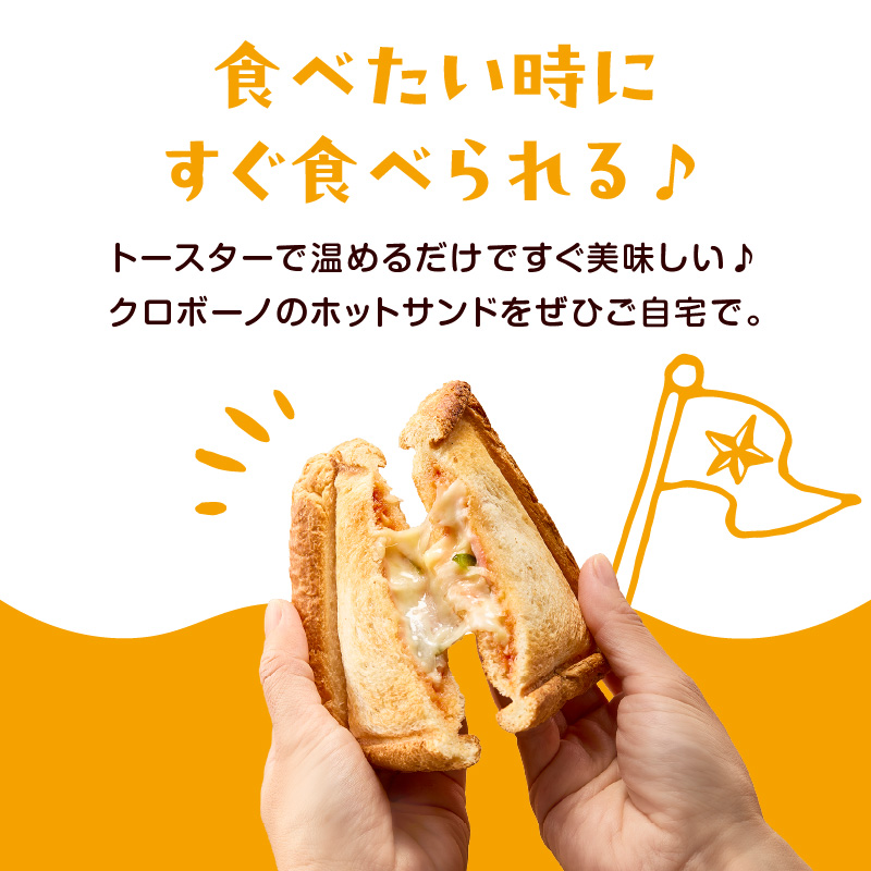 トースターでカリっと！ホットサンド詰め合わせ