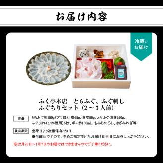 ふく亭　本店　とらふぐ　ふぐ刺し　ふぐちりセット（2～3人前）