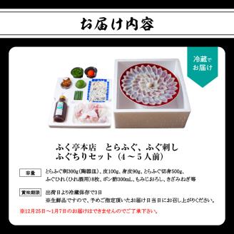 ふく亭　本店　とらふぐ　ふぐ刺し　ふぐちりセット（4～5人前）