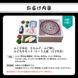 【10月20日以降配送】ふく亭　本店　とらふぐ　ふぐ刺し　ふぐちりセット（4～5人前　白子付き）