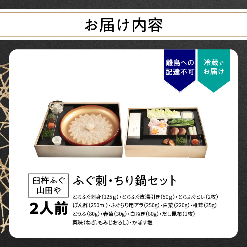 臼杵ふぐ山田や　ふぐ刺・ちり鍋セット　2人前