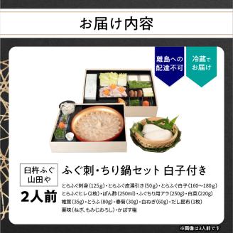 【12月1日以降配送】臼杵ふぐ山田や　ふぐ刺・ちり鍋セット　2人前　白子付き