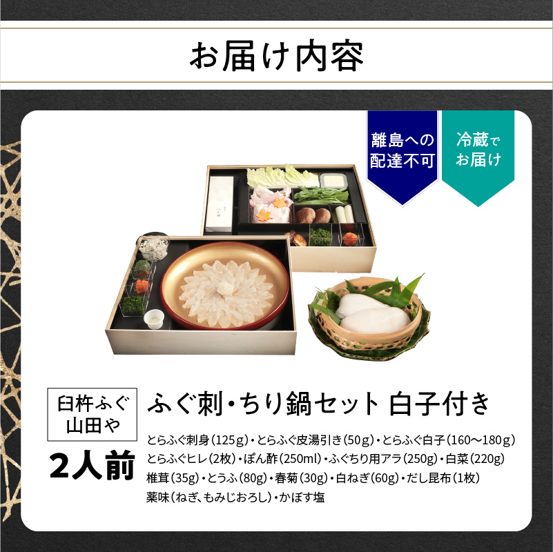 【12月1日以降配送】臼杵ふぐ山田や ふぐ刺・ちり鍋セット 2人前 白子付き