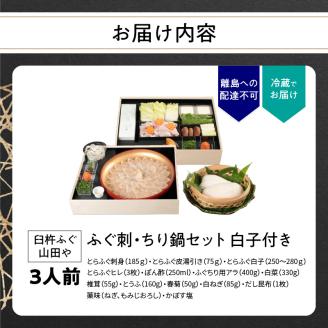 【12月1日以降配送】臼杵ふぐ山田や　ふぐ刺・ちり鍋セット　3人前　白子付き