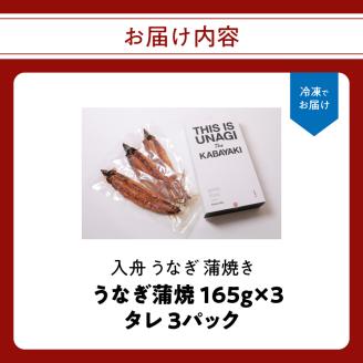 入舟 うなぎ 蒲焼き