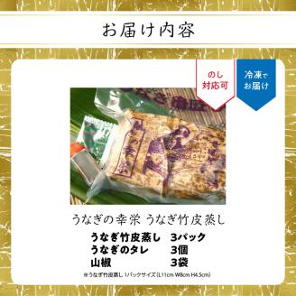 うなぎの幸栄　うなぎ竹皮蒸し　3パック