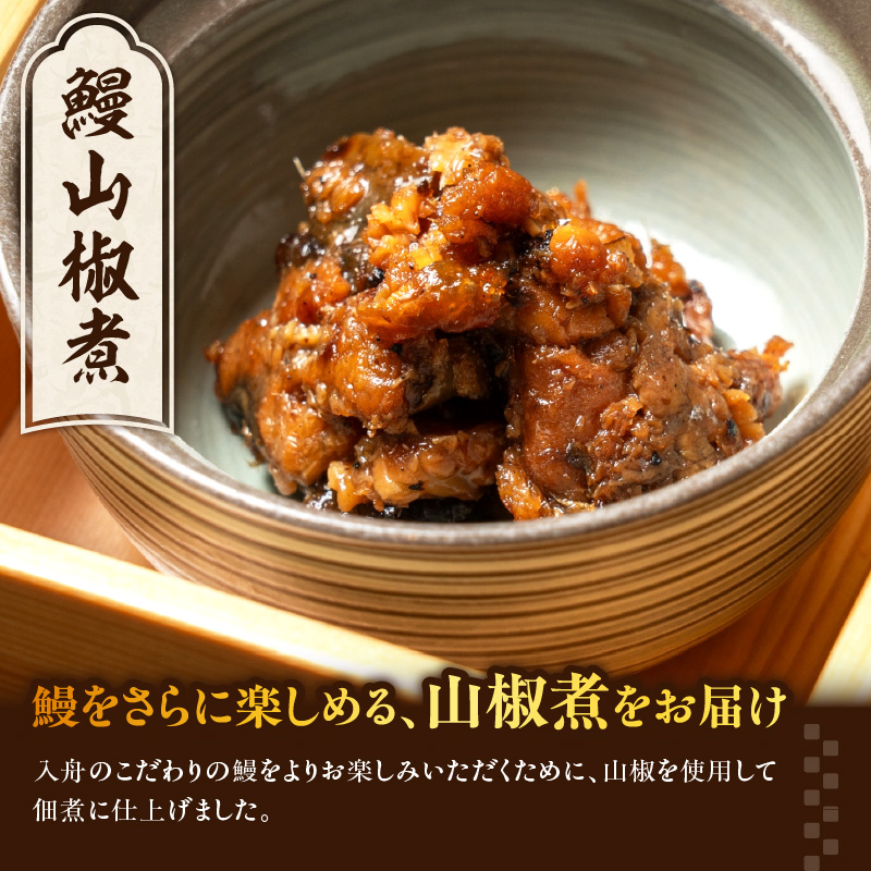 うなぎ料理入舟 蒲焼3尾＋鰻山椒煮