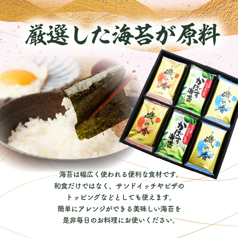 磯の香（味・焼・かぼす海苔）