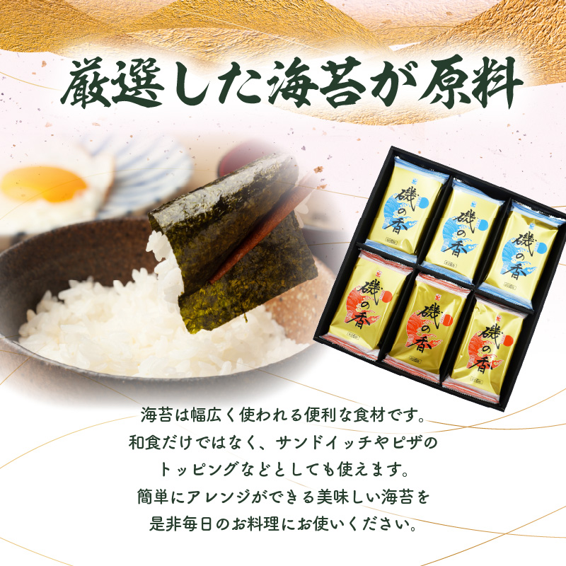 「磯の香/焼き海苔・味付け海苔」計18袋