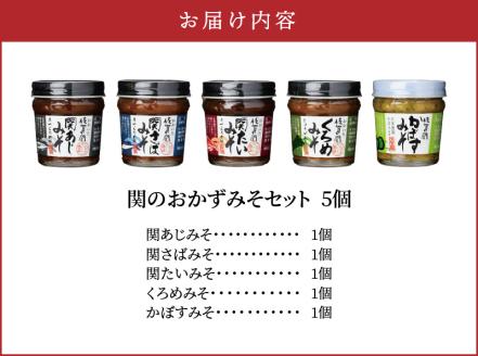 関のおかず味噌セット（5個入り）
