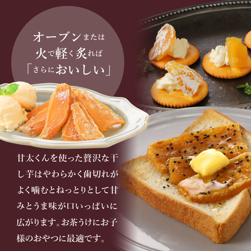 大分県の特産品【甘太くん】干し芋100ｇ×4袋