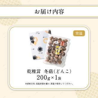 大分県産乾椎茸　冬菇（どんこ）　200ｇ