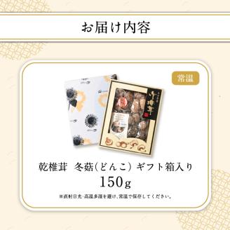大分県産乾椎茸　冬菇（どんこ）　ギフト箱入り　150g
