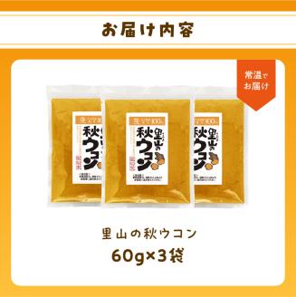 秋ウコン粉末　大分県産　栽培期間中は農薬・化学肥料未使用