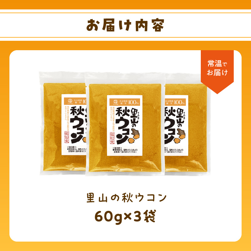 秋ウコン粉末 大分県産 栽培期間中は農薬・化学肥料未使用