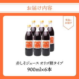 赤しそジュース　オリゴ糖タイプ　900ｍｌ×6本