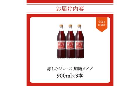 赤しそジュース　加糖タイプ　900ｍｌ×3本