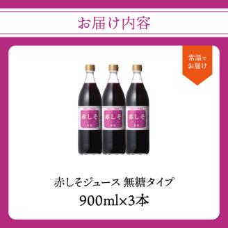 赤しそジュース　無糖タイプ　900ｍｌ×3本