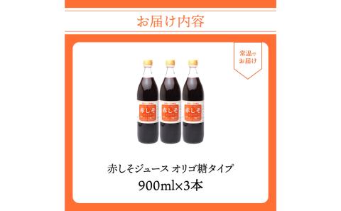 赤しそジュース　オリゴ糖タイプ　900ｍｌ×3本
