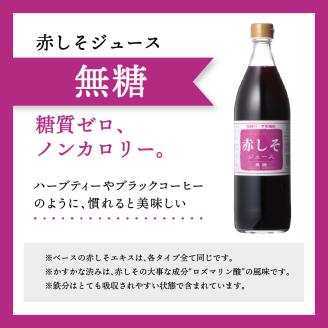 赤しそジュース（加糖・無糖・オリゴ糖セット）900ｍｌ×各1本